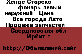 Хенде Старекс 1998-2006 фонарь левый наружний › Цена ­ 1 700 - Все города Авто » Продажа запчастей   . Свердловская обл.,Ирбит г.